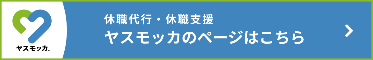 休職代行・休職支援ヤスモッカのページはこちら